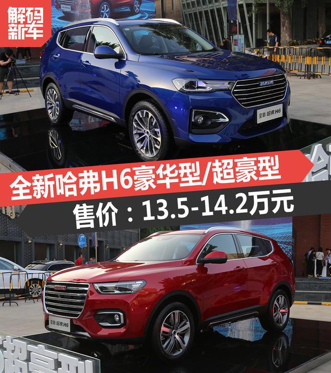 安全配置升级 全新哈弗H6豪华型/超豪型解码