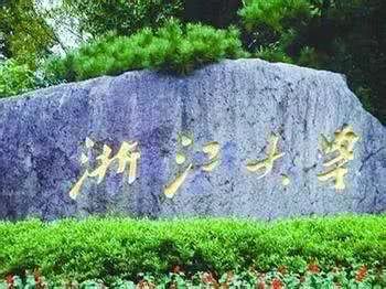 2018年浙江大学各学院保研夏令营汇总通知