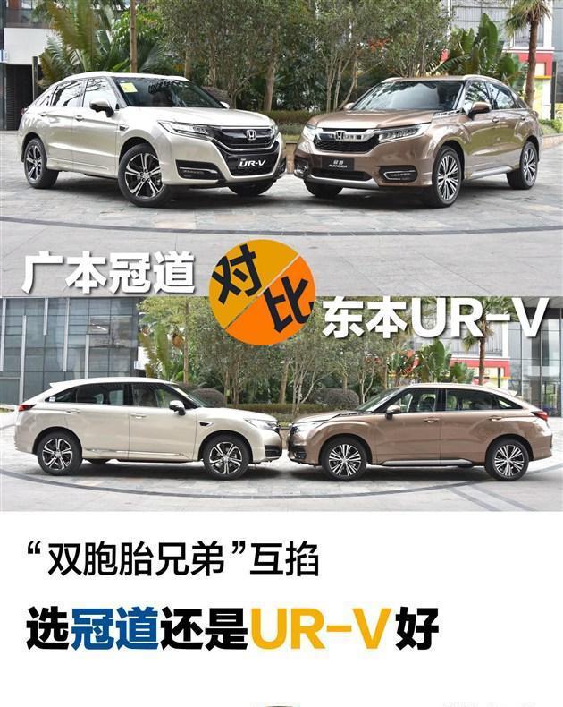 “双胞胎兄弟”互掐 选广本冠道还是东本UR-V?