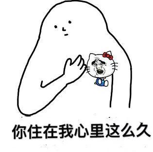 土味情话表情包:你住在我心里这么久,出来交房租了