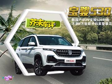 新国产SUV宝骏530对飙哈弗H6！不到8万就能开回家娶翠花！