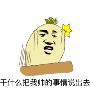 干什么把我帅的事情说出去(张学友)