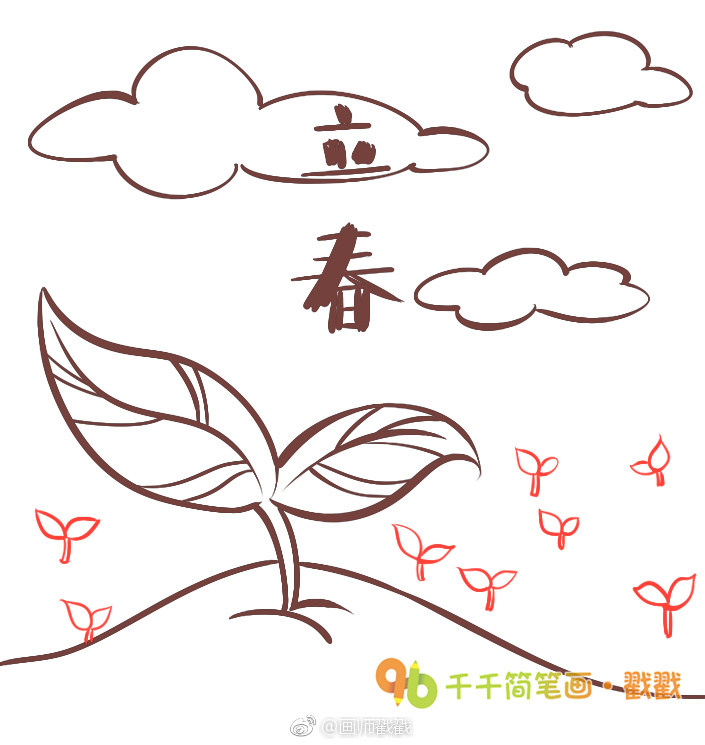 跟@千千简笔画 合作推出24节气系列简笔画哦,今天公布"立春"给小画家