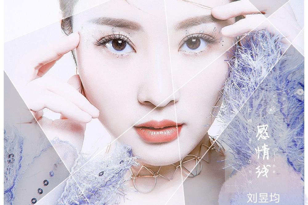 华语歌手刘昱均 迪奥天籁之音新单曲《感情线》首发