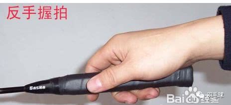 打羽毛球的正确握拍方法