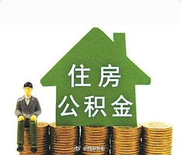 我市住房公积金出新政 借款人可变更还款账户