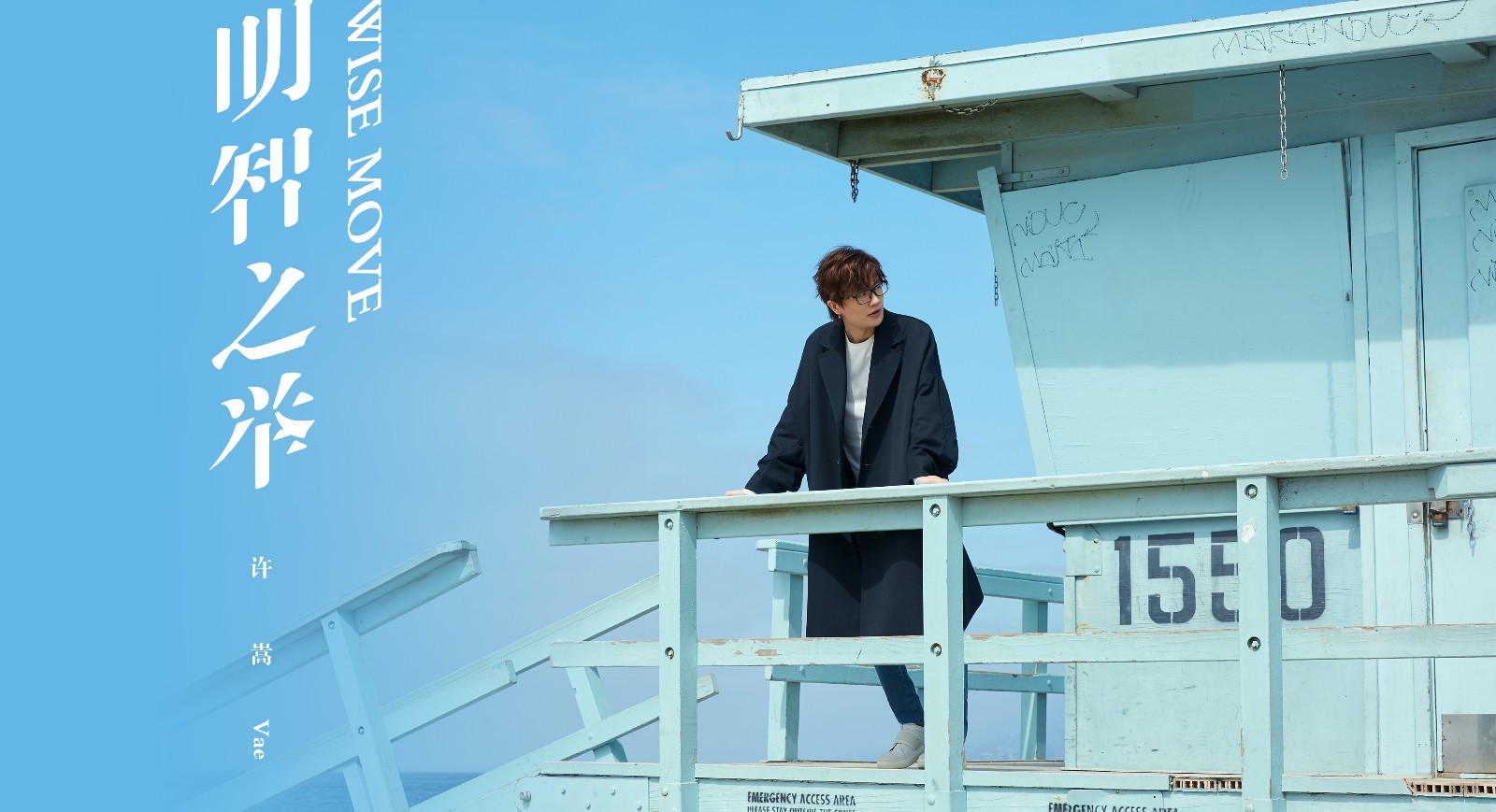 许嵩新专辑《寻宝游戏》第四曲《明智之举》MV首发