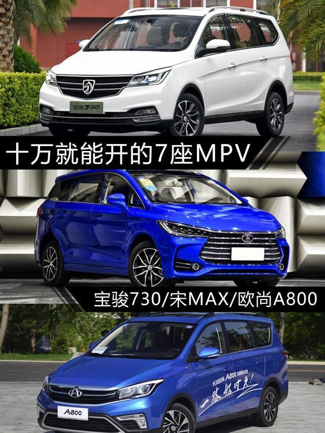 十万就能开的7座MPV宝骏730/宋MAX/欧尚A800