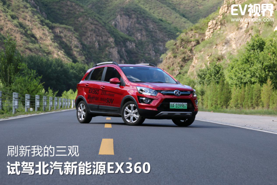 刷新我的三观 试驾北汽新能源EX360
