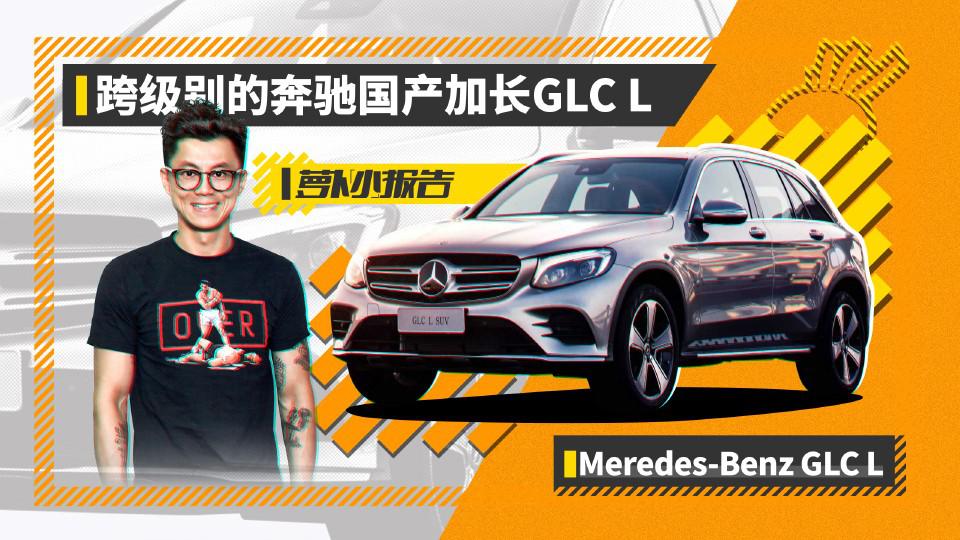 真心大了！跨级别的奔驰 国产加长GLC L