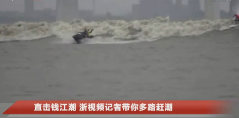 【八月十八钱塘江大潮来袭，数万游客随波追潮】