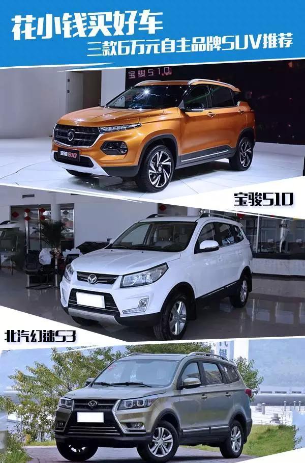 花小钱买好车，三款6万元自主品牌SUV推荐