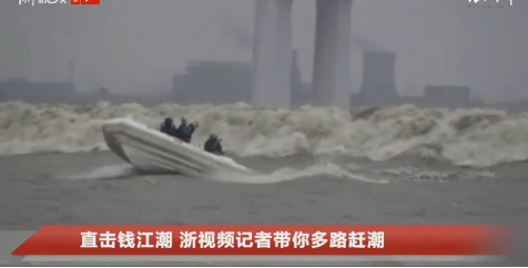 【八月十八钱塘江大潮来袭，数万游客随波追潮】