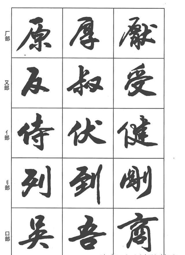 想学行书,先看这本卢定山《行书入门字谱》