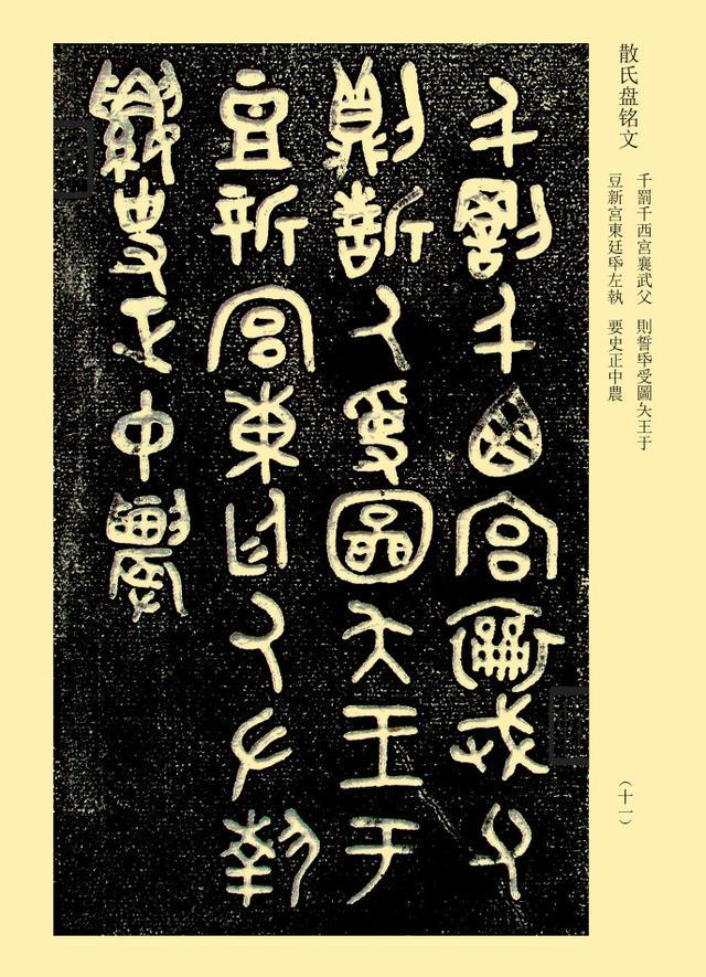 四大国宝之一西周散氏盘,铭文原拓本,稀有资源收藏先