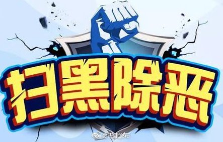 天津市扫黑除恶专项斗争第二督导组公布举报方