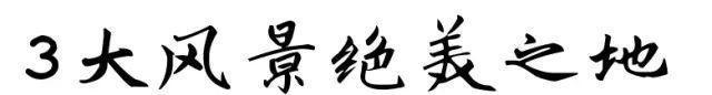 "十一"黄金周为你推荐五条最美自驾游路线 总有一款合适你~