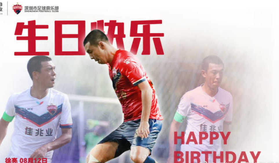圳佳兆业球员徐亮的生日,深圳佳兆业俱乐部官