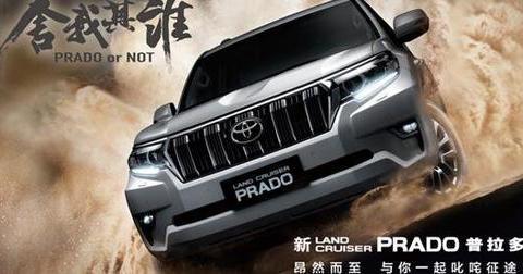 硬汉焕颜 丰田普拉多续写越野传奇！