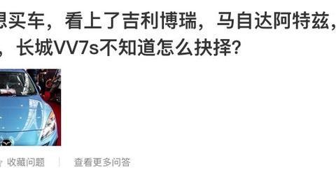 看上了博瑞 阿特兹 VV7S 比亚迪唐 不知道怎么抉择！
