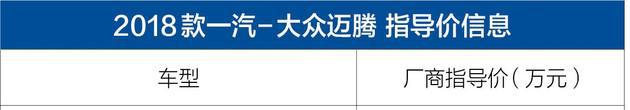 2018款大众迈腾增1.4T越享型 售19.79万元