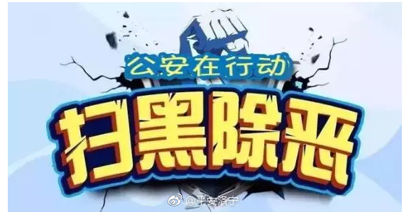 话
690x1307 - 283KB - JPEG
![扫黑除恶出重拳 洛阳依法严惩黑恶势力犯罪分