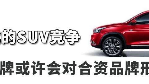 以后15万内的国产SUV，能秒杀合资车？