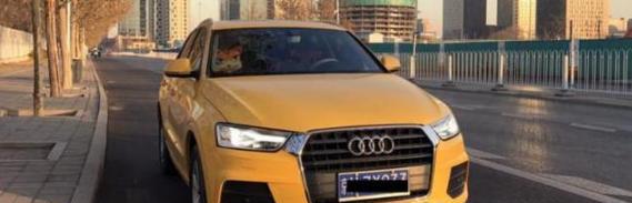 奥迪Q3提车作业，为了自己的奥迪奋斗吧！