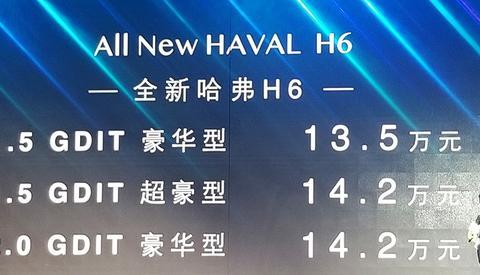 哈弗全新H6豪华型/超豪型上市，顶配售14万，智能安全配置全配齐