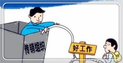 女大学生找工作被骗入传销 获救后发现怀孕 说