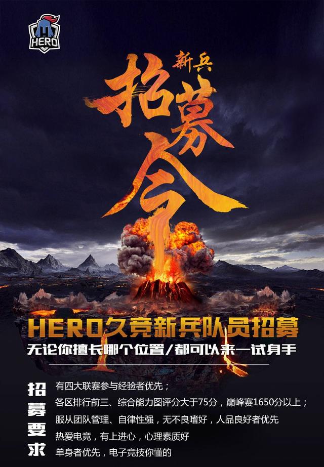 王者荣耀职业战队HERO久竞招聘公告:巅峰赛