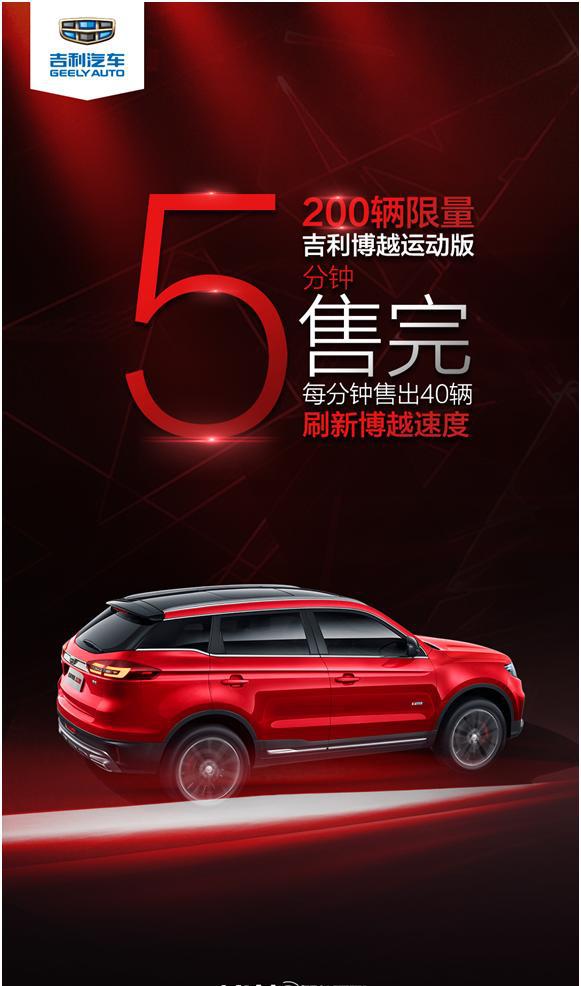 限量200台5分钟售罄 吉利博越运动版被秒抢