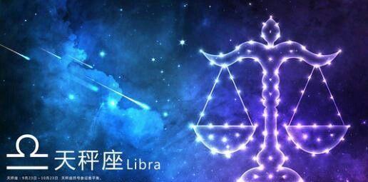 最悲伤的星座——天秤座