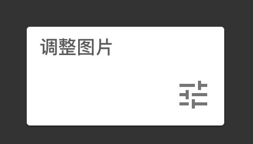 手机拍静物，简单几步让照片干净亮眼