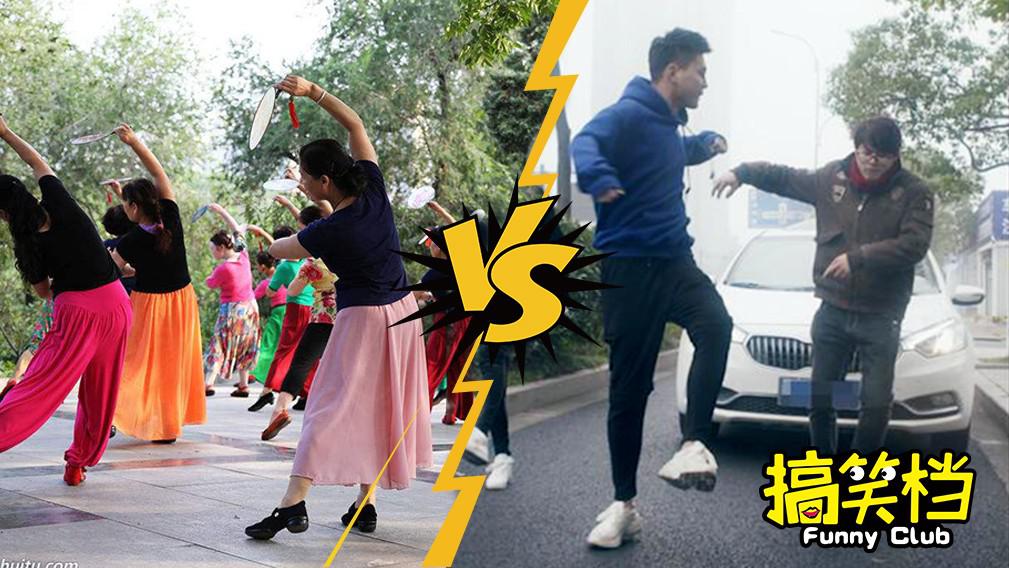 搞笑档:社会摇青年pk广场舞大妈,这一局谁胜?