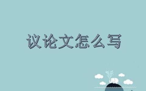 学霸师姐教你高分议论文的秘籍