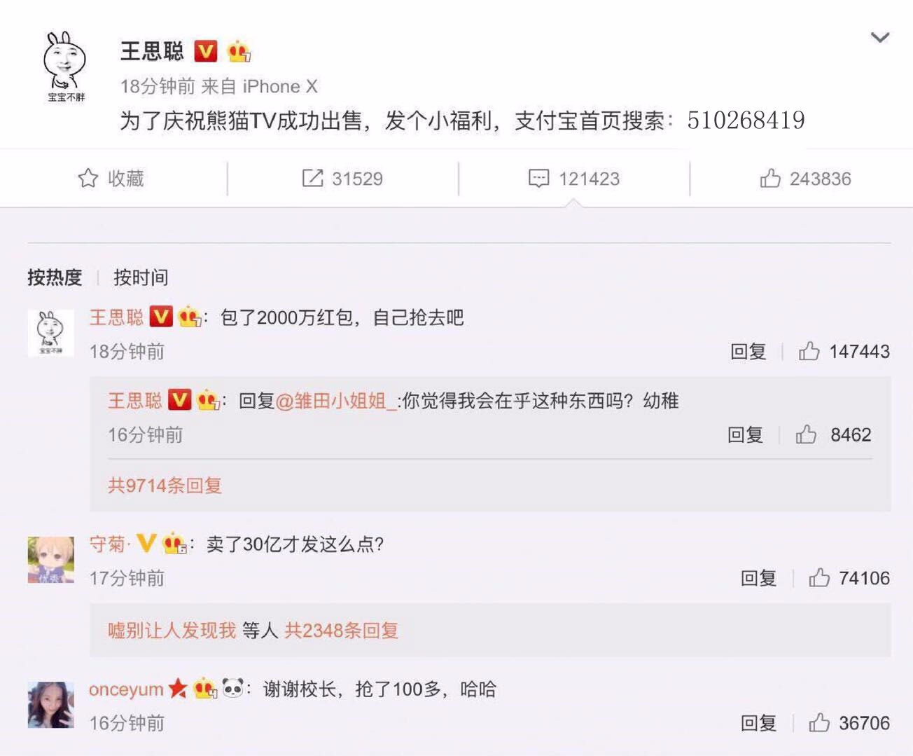 熊猫TV成功出售?传国民大少爷王思聪发福利红