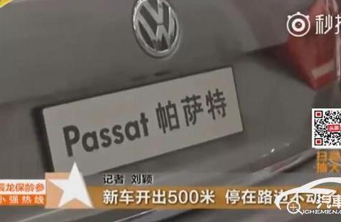 500米就趴窝 大众帕萨特给你不同的“舒适”