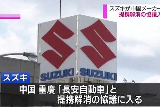 重磅！铃木要撤退了！就解散“长安铃木”进行谈判