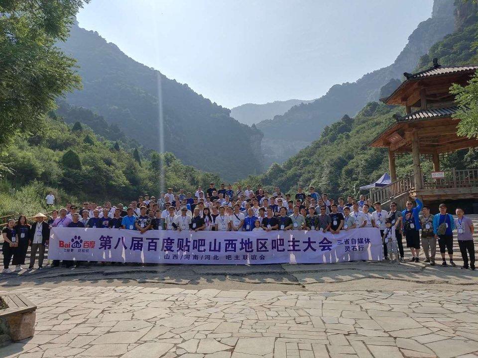 晋、冀、豫三省百度贴吧吧主相约最美灵石