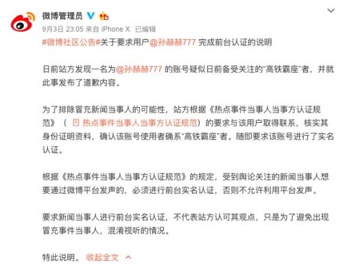微博回应高铁霸座男加V认证:为了避免有人冒
