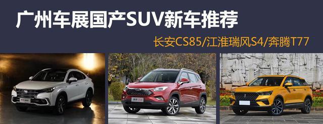 2018广州车展什么车值得看？这些国产SUV就很有看头