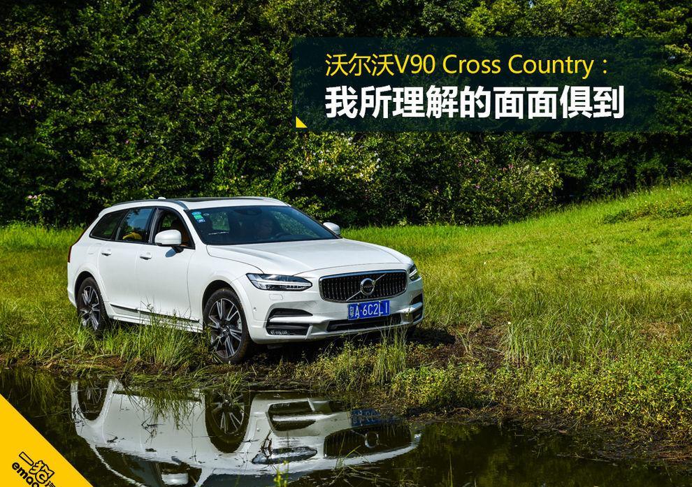 沃尔沃V90 Cross Country: 这是我所理解的面面俱到