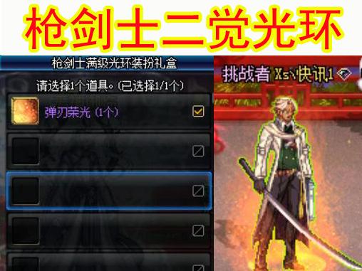 DNF 枪剑士二觉光环 提前看: 弹刃荣光, 欧气十