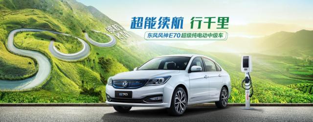 东风风神e70