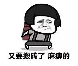 来啦来啦,你要的搬砖表情包