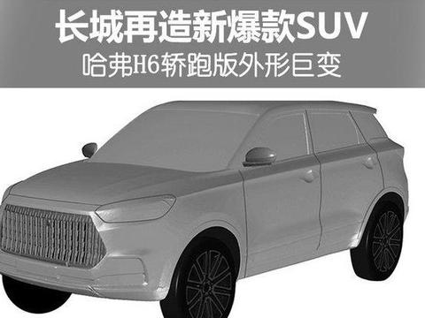 长城再造新爆款SUV 哈弗H6轿跑版外形巨变(图)