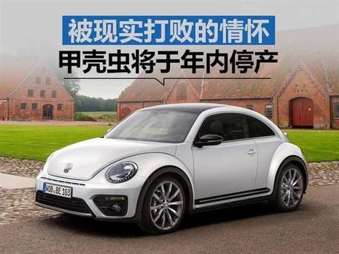 被现实打败的情怀 经典甲壳虫将于年内停产