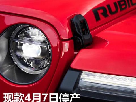 全新牧马人仅引入2.0T 现款4月7日停产