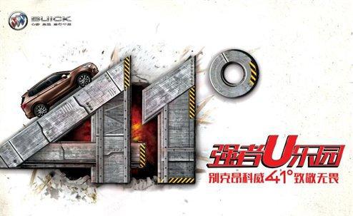 41°，致敬无畏！ 别克强者U乐园—等你来战